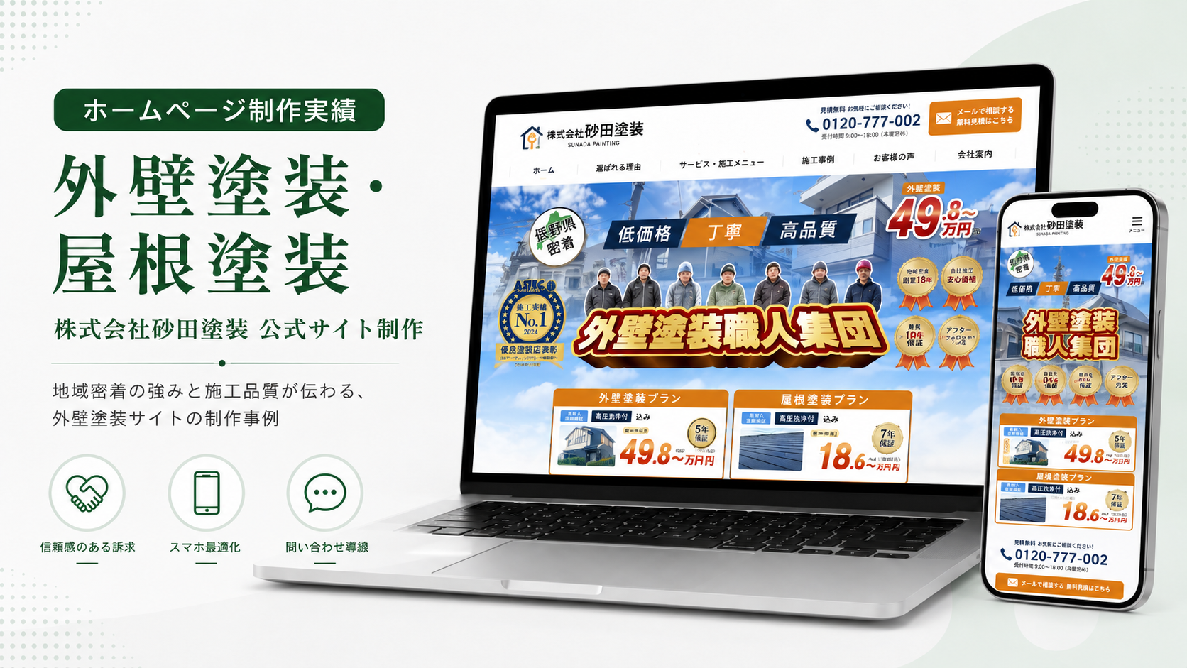株式会社砂田塗装 広告用LP制作