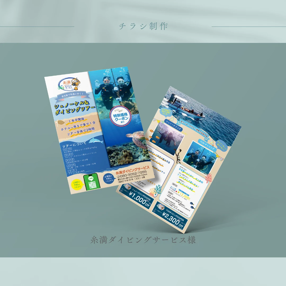 糸満ダイビングサービス様 チラシ制作