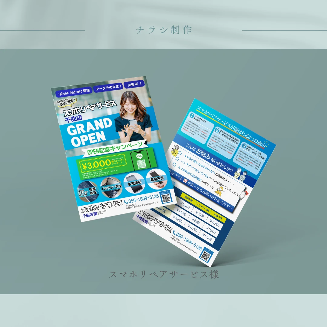 スマホリペアサービス千曲店様 グランドオープンチラシ制作