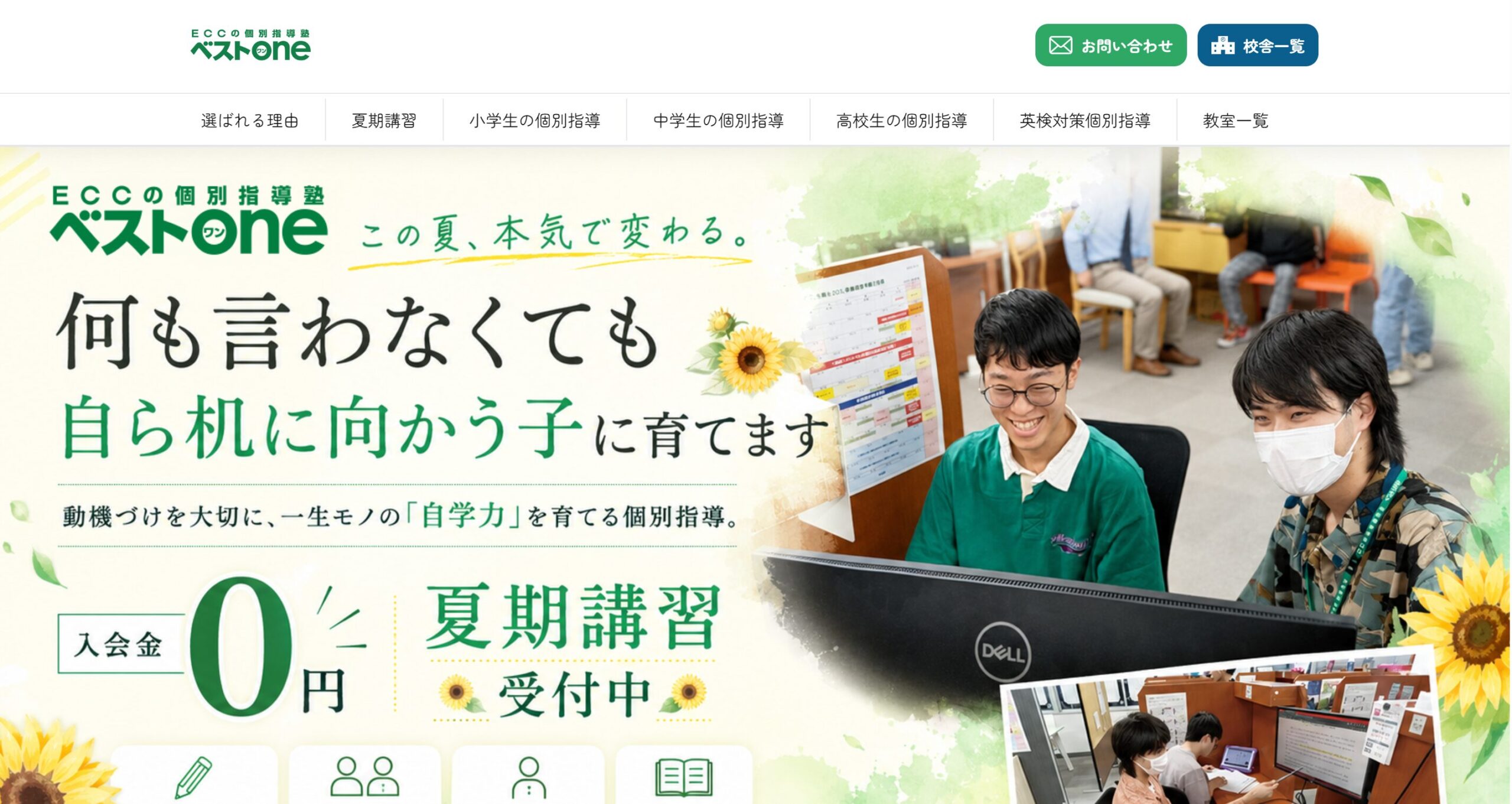 ECCの個別指導塾 ベストワン ホームページ