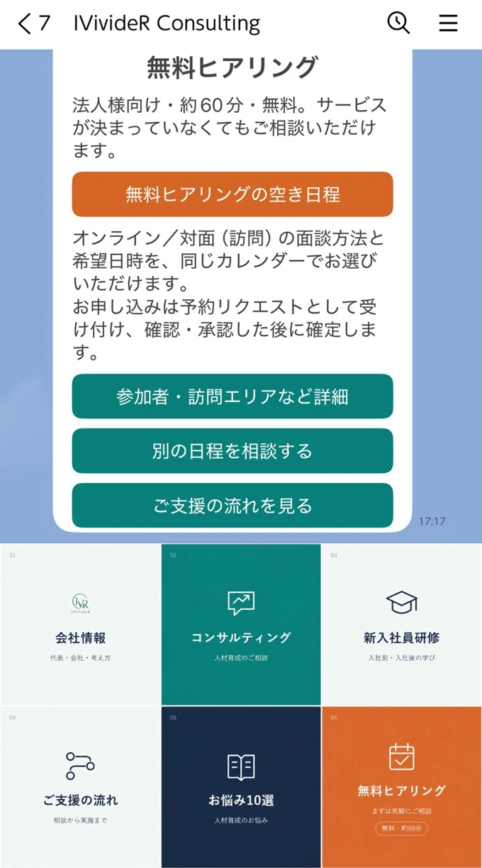 無料ヒアリングの空き日程・詳細・別日程相談へ進めるLINE画面