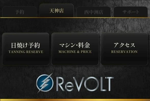 ReVOLTのリッチメニュー。日焼け予約・マシン料金・アクセス
