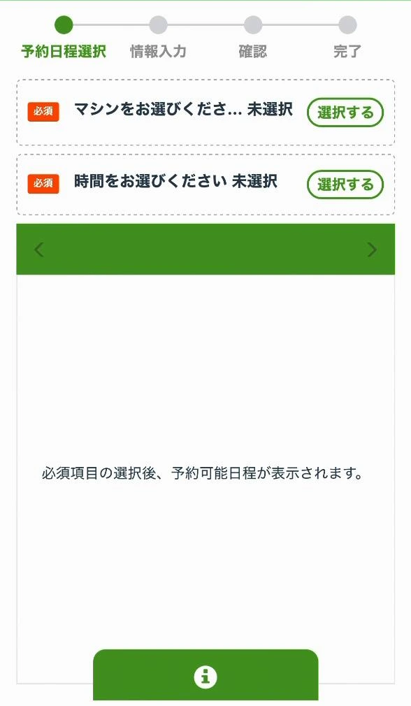 マシンと時間を選ぶ予約画面